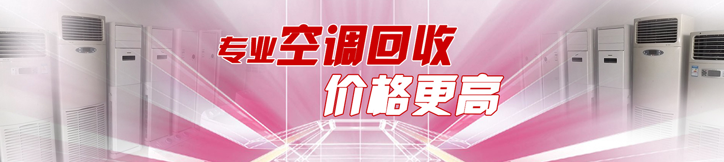 濟(jì)南中央空調(diào)回收