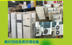 濟(jì)南常年上門回收二手舊空調(diào)，中央空調(diào)，柜機(jī)、掛壁機(jī)