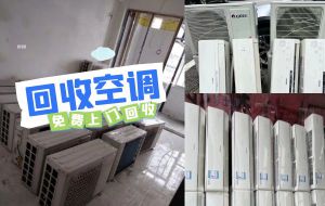 商用空調(diào)拆除回收，二手庫存積壓空調(diào)，中央空調(diào)
